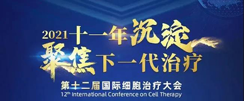 2021（第十二届）国际细胞治疗大会