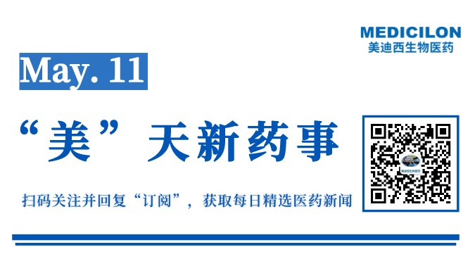 “美”天新药事-2022.05.11